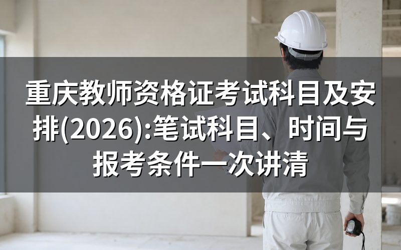 重庆教师资格证考什么?各学段笔试科目