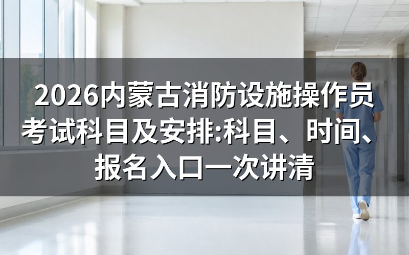 考试科目、合格标准与鉴定方式