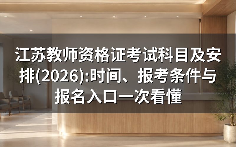 江苏教师资格证2026下半年:关键时间与入口