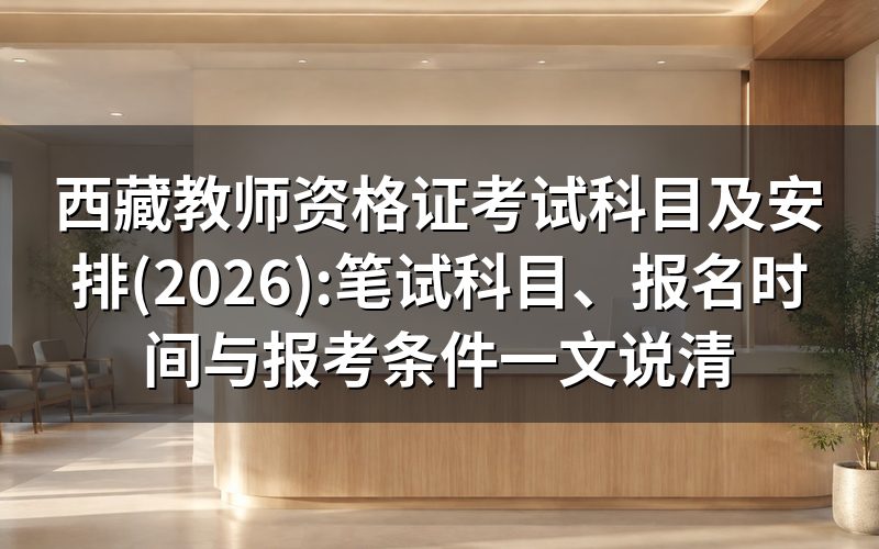 笔试考哪几科?按学段看这张表