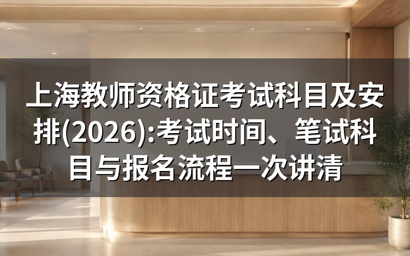 教师资格考试时间:2026年9月12日一天考完