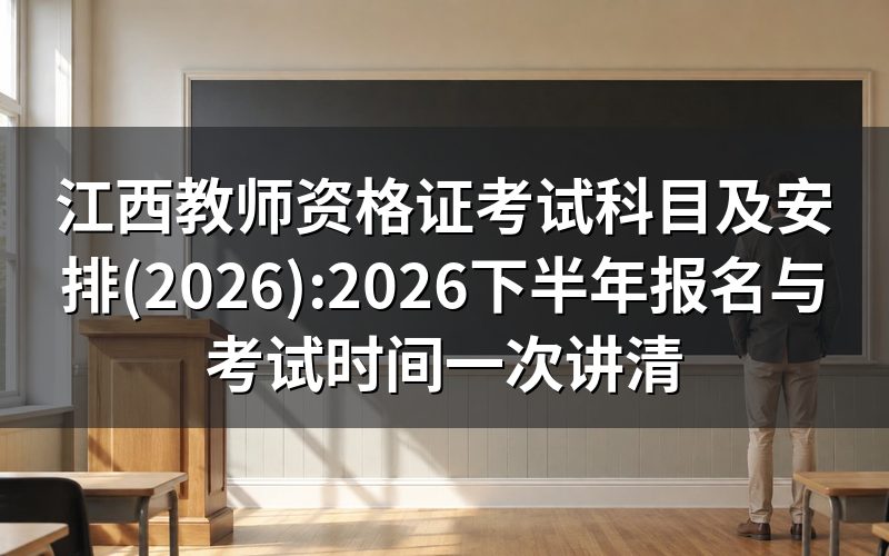 江西教师资格证考什么:各学段科目一张表