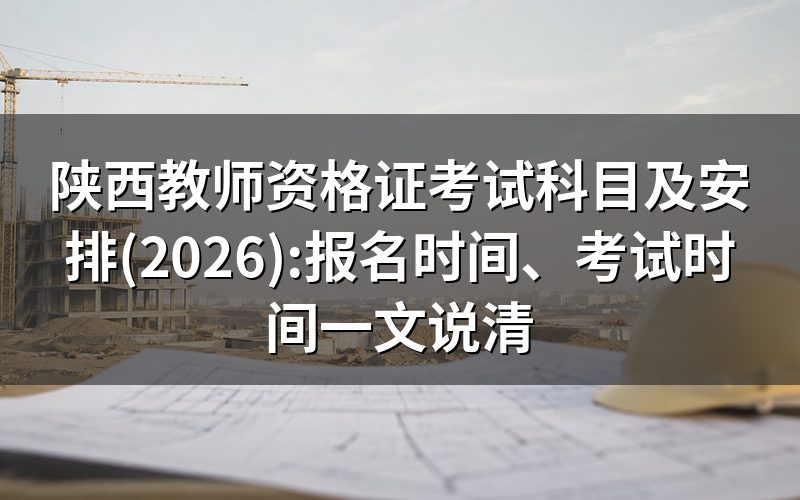 陕西教师资格证报考条件有哪些