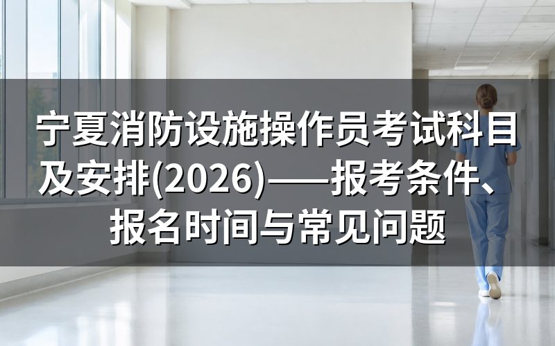 消防设施操作员证是什么?官网入口在哪