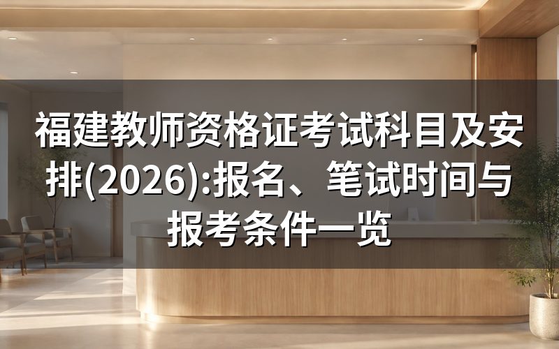 福建2026年教师资格证考试时间安排一览