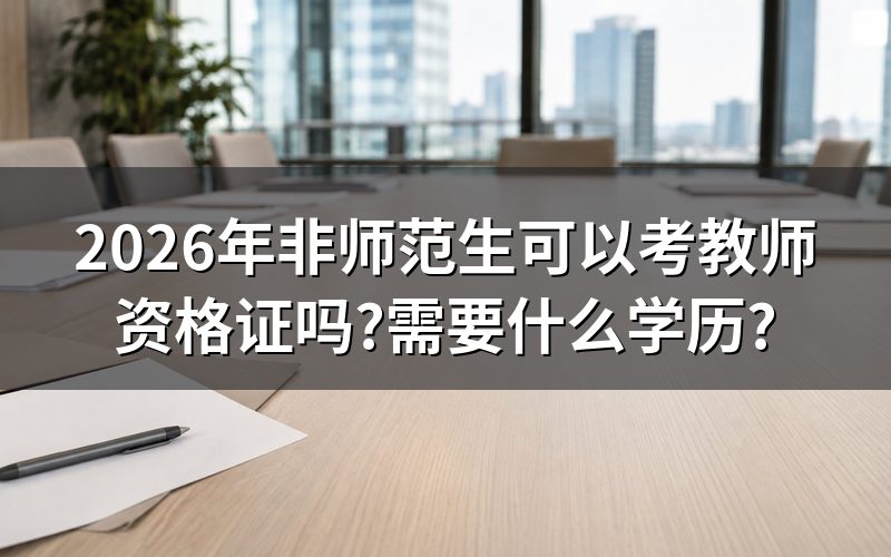 非师范生报考教师资格证的条件