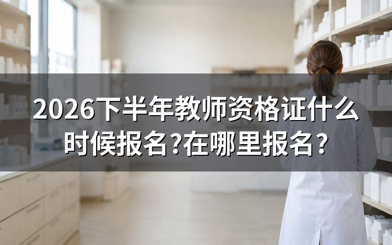 2026年教师资格证考试时间安排