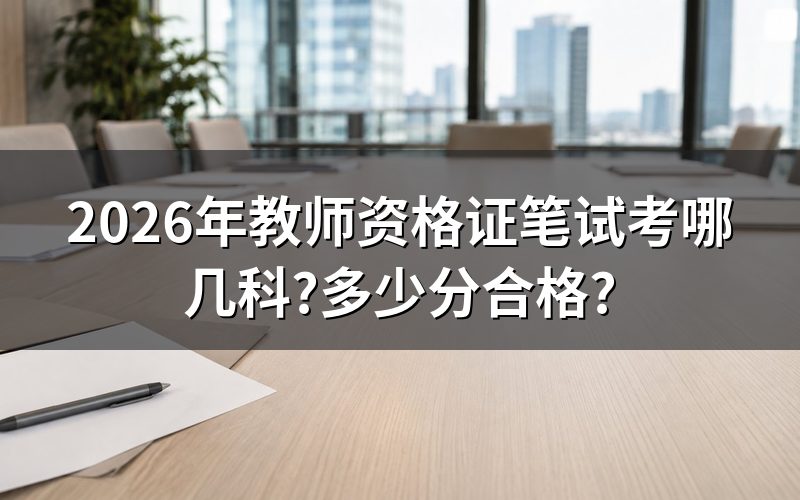各学段笔试科目