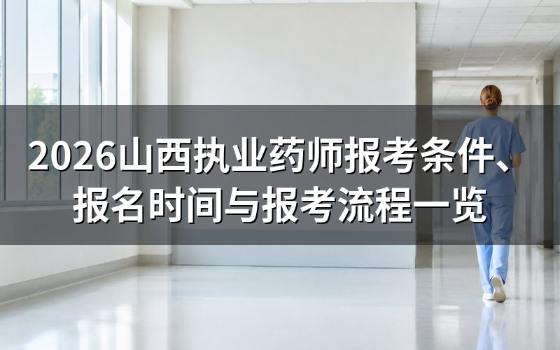 执业药师是什么资格?考什么科目