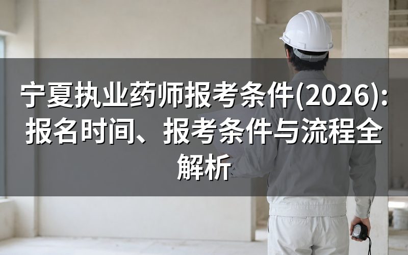 宁夏执业药师报考条件是什么?