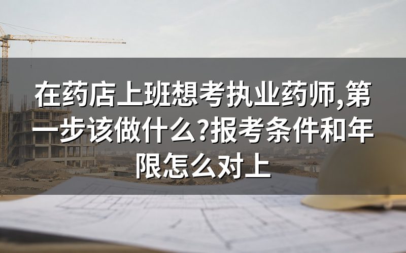 报名这一步:今年窗口已关,现在该做什么