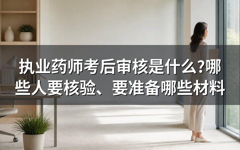 考后审核到底审的是什么
