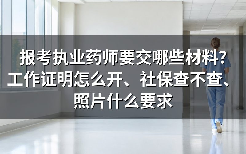 报考执业药师需要什么材料