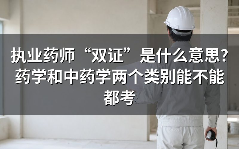 “双证”到底是什么意思