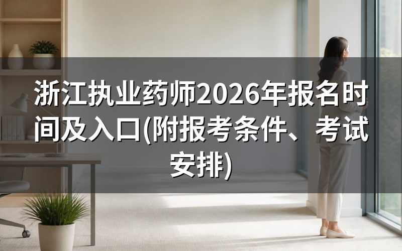 浙江2026年执业药师报名时间及入口