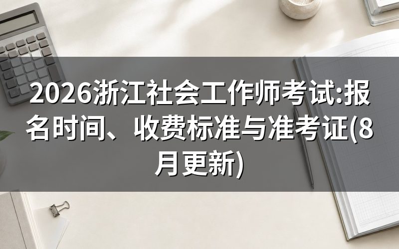 浙江社会工作师报名时间与关键节点