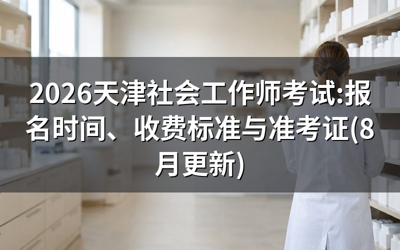天津社会工作师报名时间:2026年安排已结束