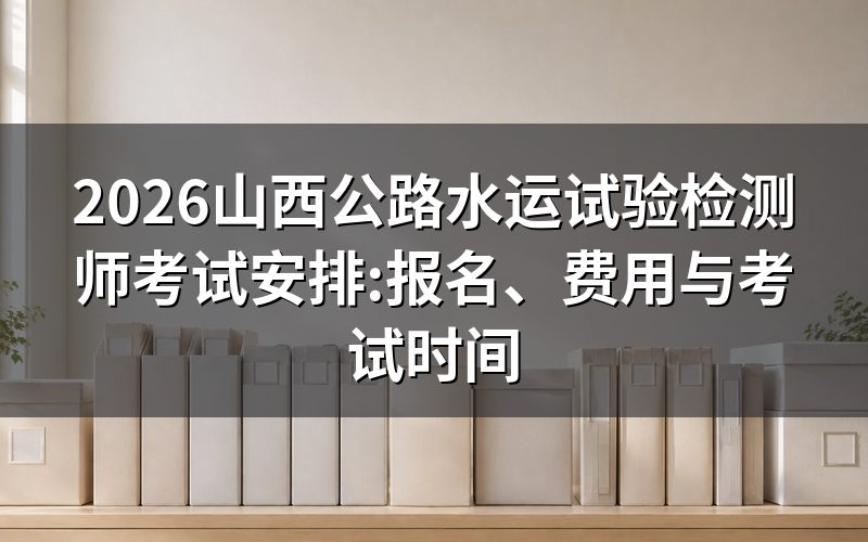 公路水运工程试验检测师:报名时间与入口