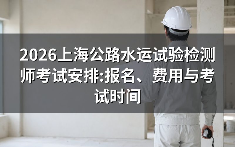 公路水运工程试验检测师报名时间与入口