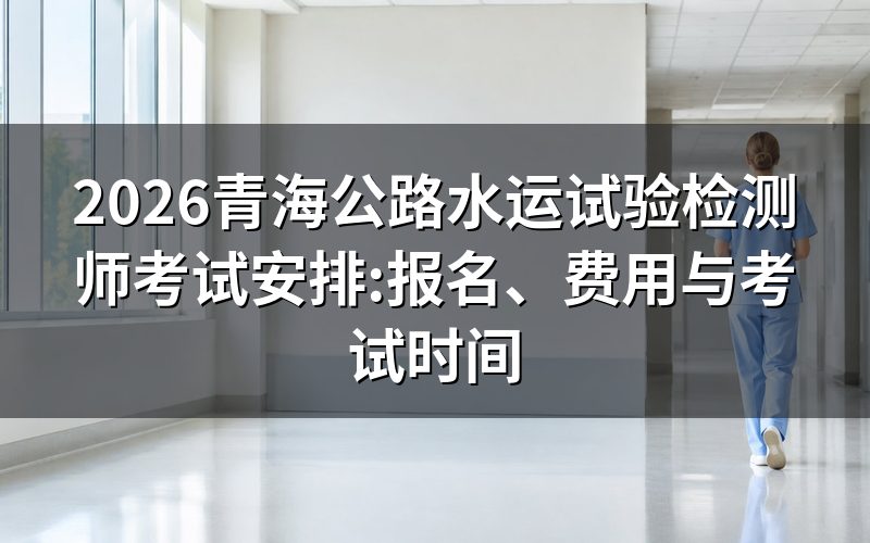 青海考区报名时间与关键节点