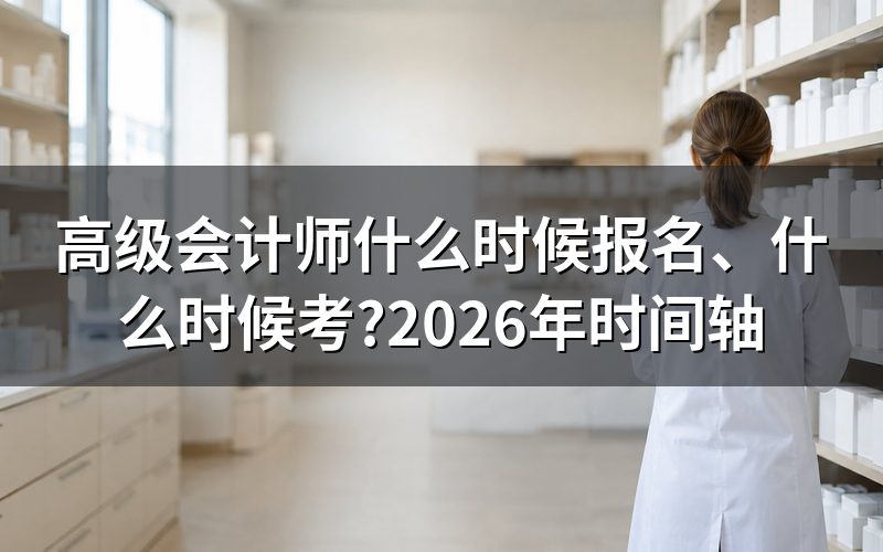 现在这个时间点,高级会计报考到了哪一步