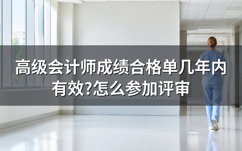 高级会计成绩合格单几年内有效