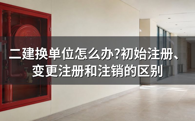 先分清两件事:考证和注册不是一回事