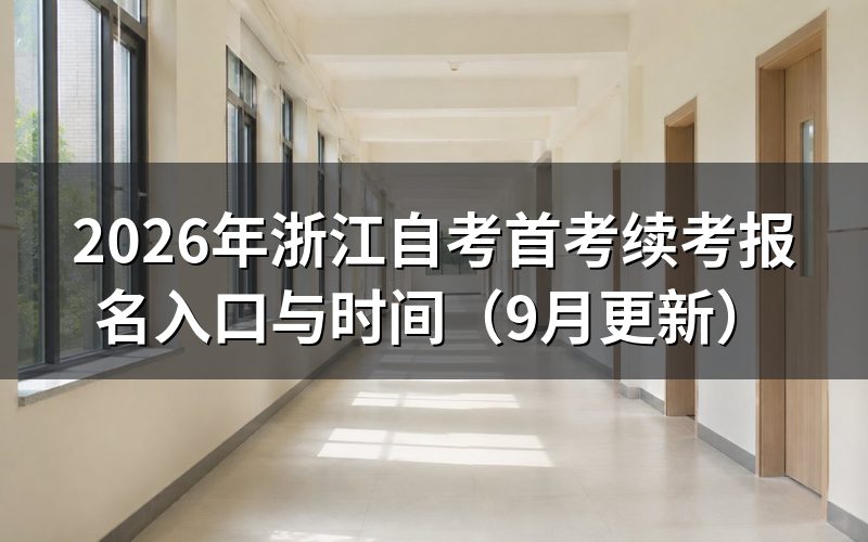 首考生与续考生的注册报考步骤