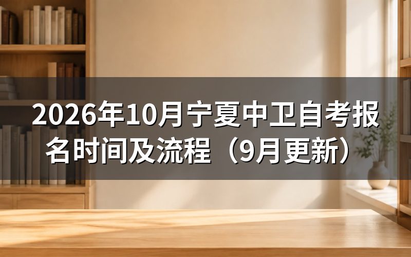 中卫自考网上报名怎么操作