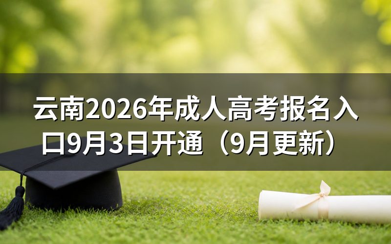 云南成人高考报名时间一览