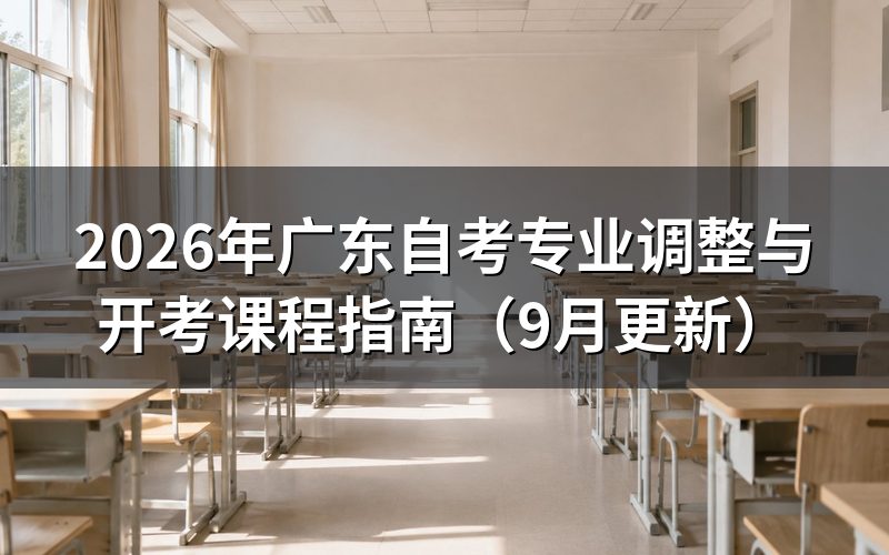 专业调整后怎么查询开考课程