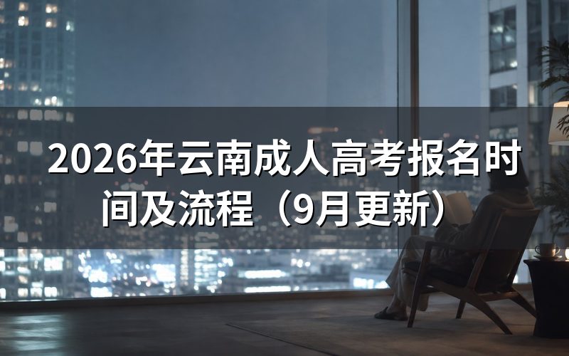 报名注册、审核、缴费怎么排