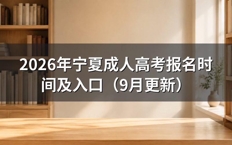 宁夏成人高考报名入口怎么进