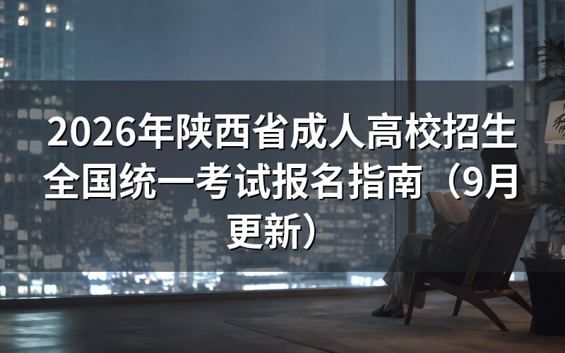 陕西省成人高校招生全国统一考试报名条件是什么