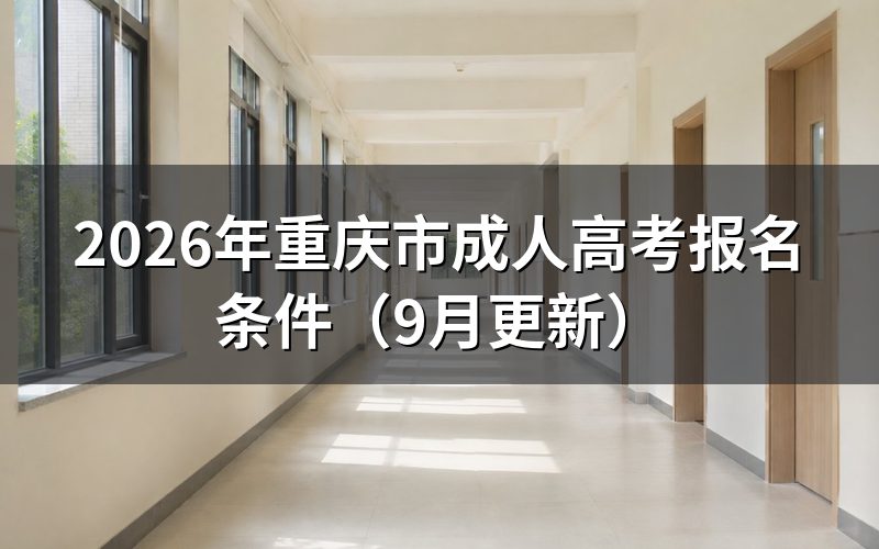 重庆成人高考报名条件有哪些