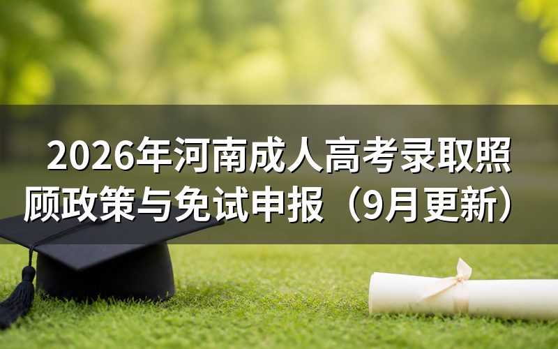 河南成人高考录取照顾政策有哪些
