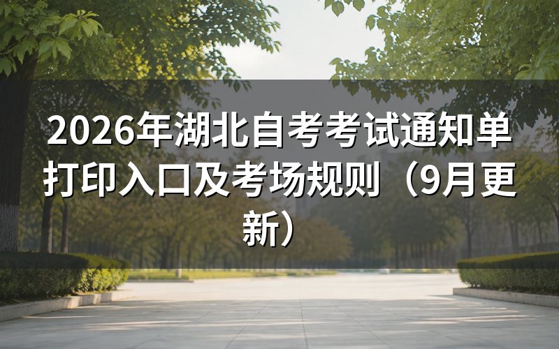 考试通知单打印入口在哪里