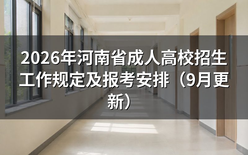 河南省成人高校招生工作规定要求哪些报名条件