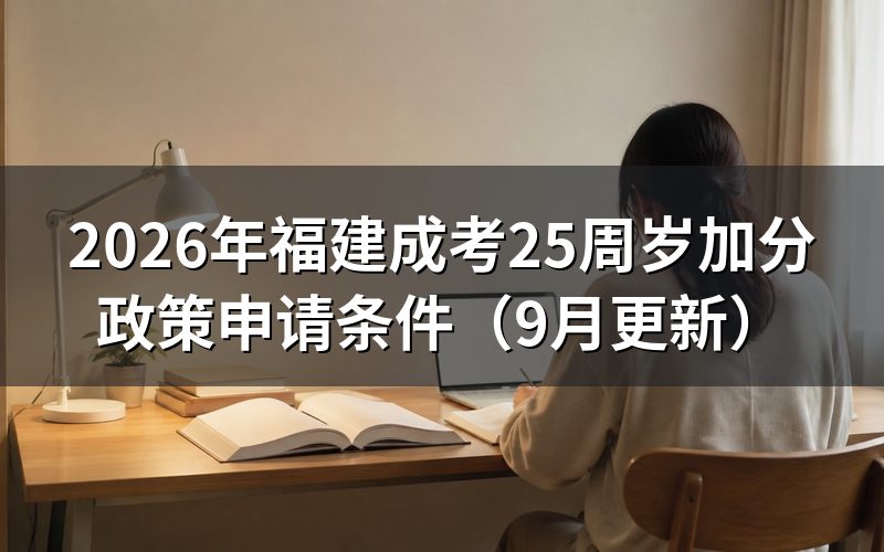 25周岁加分政策怎么申请