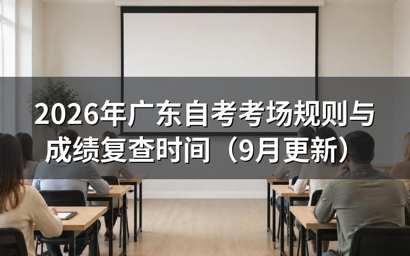 考场规则与成绩复查时间怎么安排