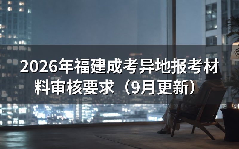 异地报考要交哪种材料