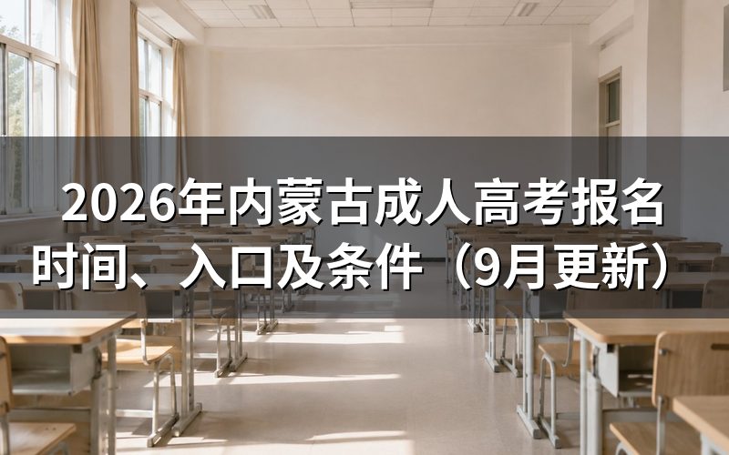 内蒙古成人高考报名条件:内蒙古户籍与非内蒙古户籍要求