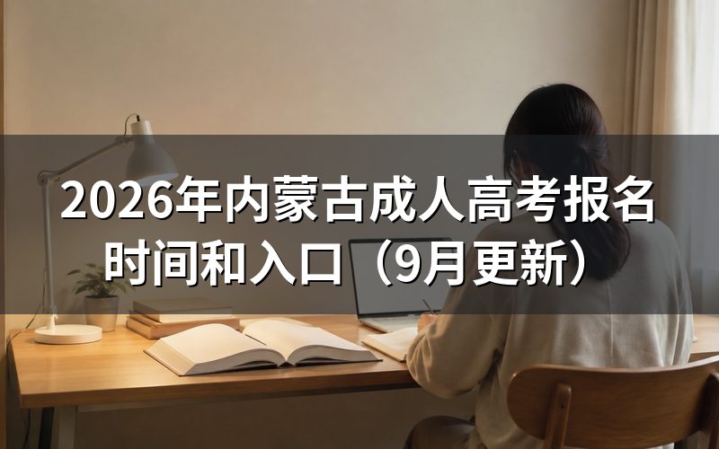 内蒙古成人高考报名流程和材料要求