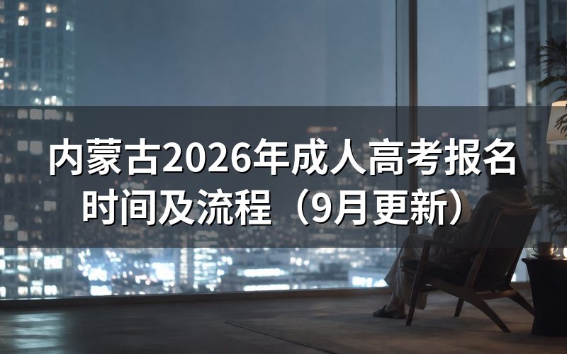 内蒙古成人高考报名入口和报名流程