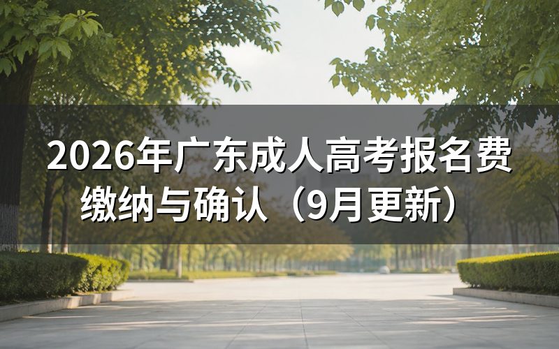 缴费后如何确认报名