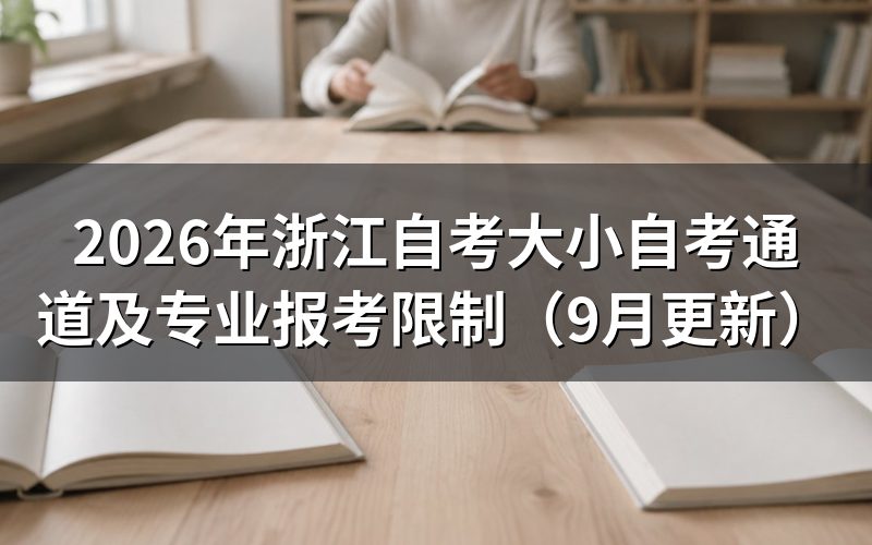 大自考和小自考怎么选