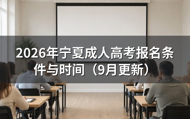 宁夏成人高考网上报名入口在哪