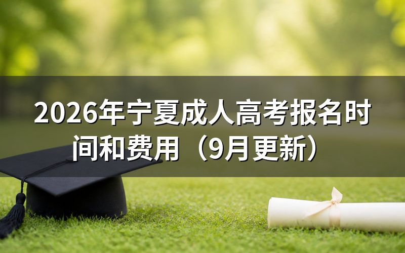宁夏成人高考报名系统怎么进入