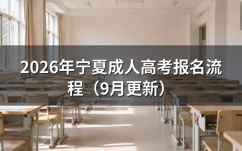 网上报名时间和步骤