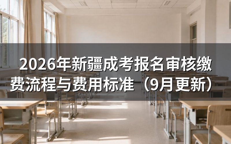 报名审核到缴费怎么衔接
